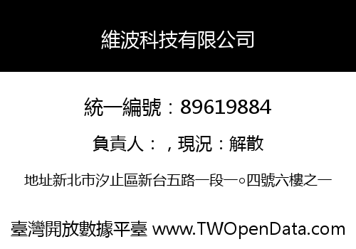 維波科技有限公司