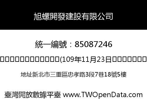 旭螺開發建設有限公司