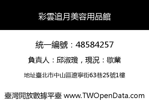 彩雲追月美容用品館
