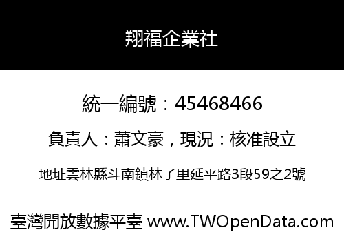 翔福企業社