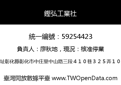 鏗弘工業社