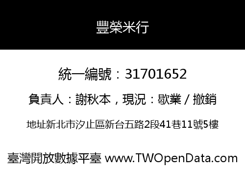 豐榮米行