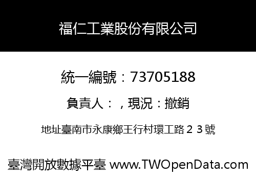 福仁工業股份有限公司