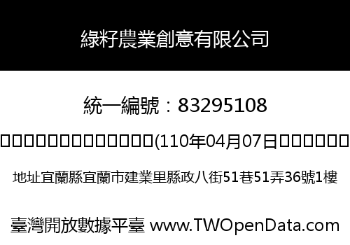 綠籽農業創意有限公司