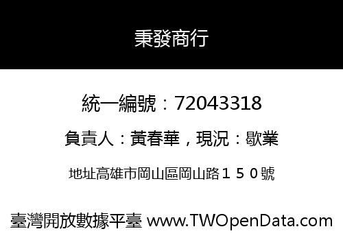 秉發商行