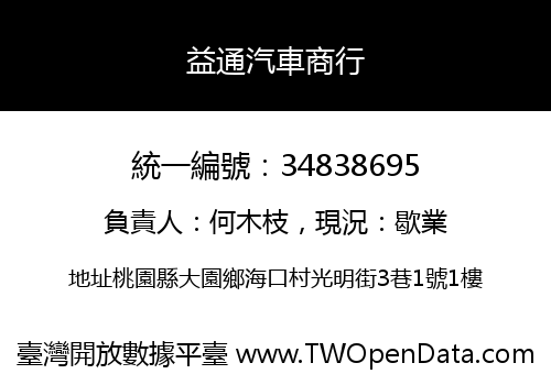 益通汽車商行