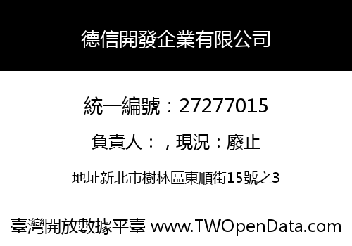 德信開發企業有限公司