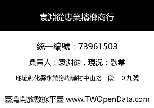 袁淵從專業檳榔商行