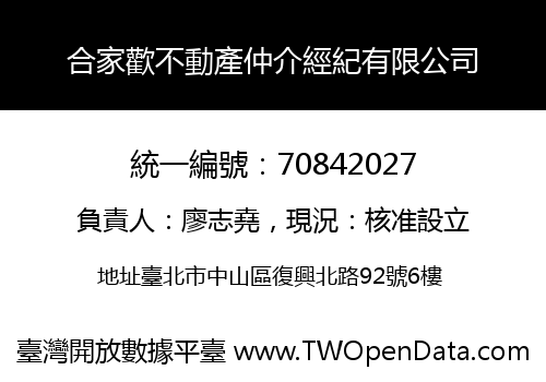 合家歡不動產仲介經紀有限公司