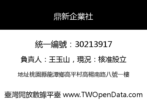 鼎新企業社