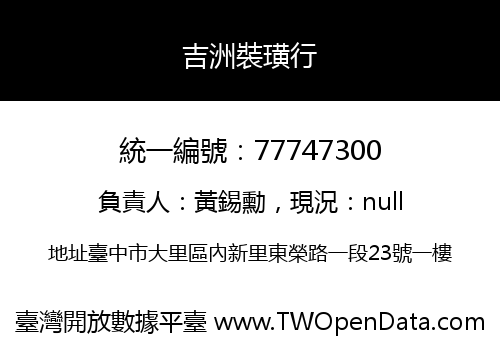 吉洲裝璜行