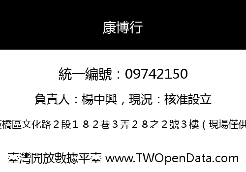 康博行