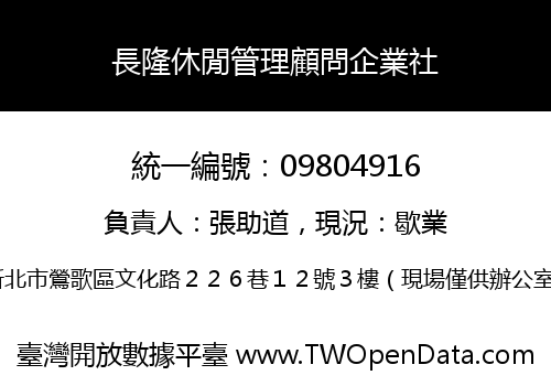 長隆休閒管理顧問企業社