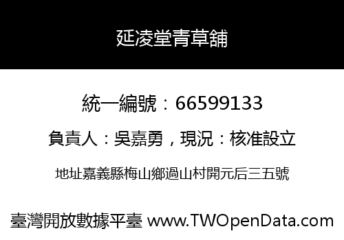 延凌堂青草舖