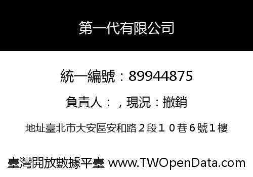 第一代有限公司