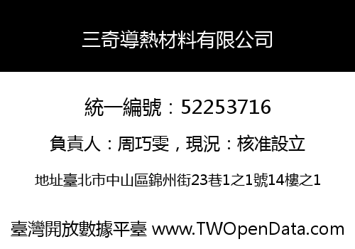 三奇導熱材料有限公司