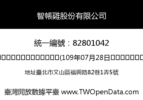 智帳雞股份有限公司