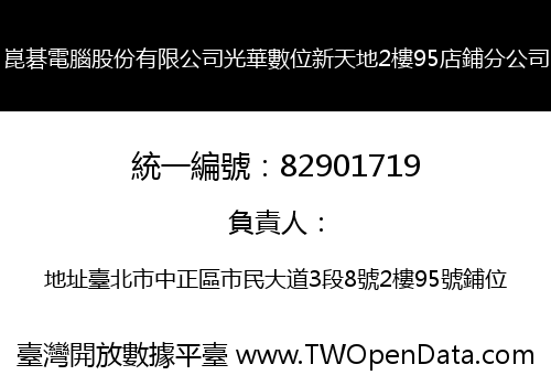 崑碁電腦股份有限公司光華數位新天地2樓95店鋪分公司