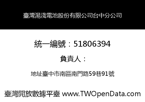 臺灣湯淺電池股份有限公司台中分公司