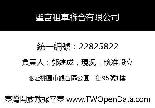 聖富租車聯合有限公司