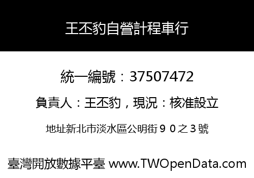 王丕豹自營計程車行