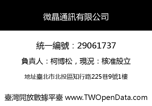 微晶通訊有限公司