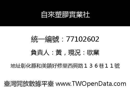 自來塑膠實業社