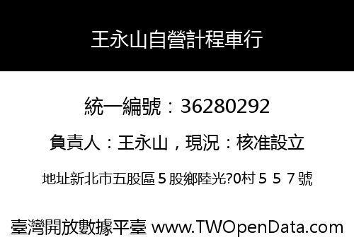 王永山自營計程車行