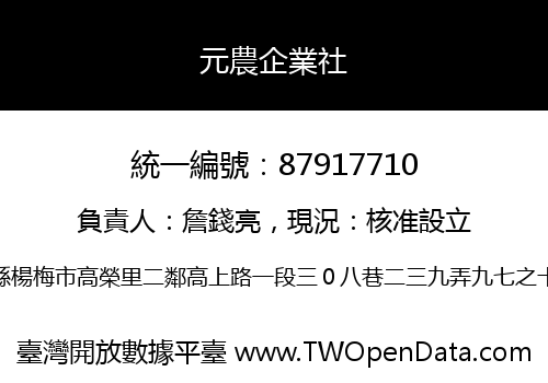 元農企業社