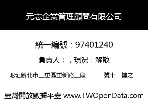 元志企業管理顧問有限公司