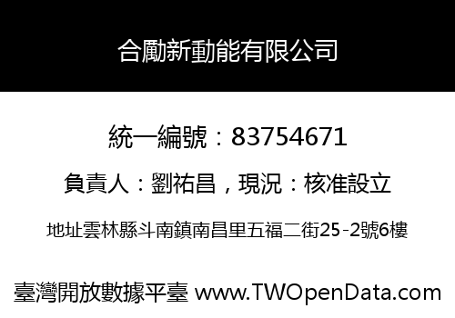 合勵新動能有限公司