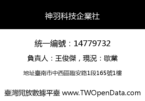 神羽科技企業社