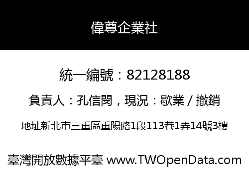 偉尊企業社
