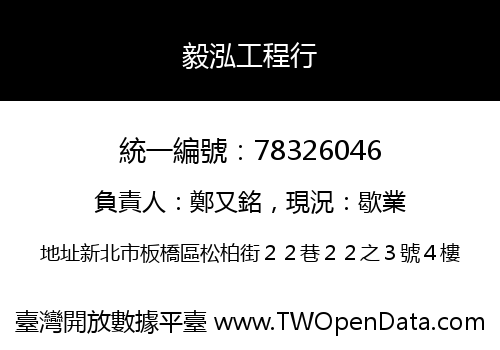 毅泓工程行