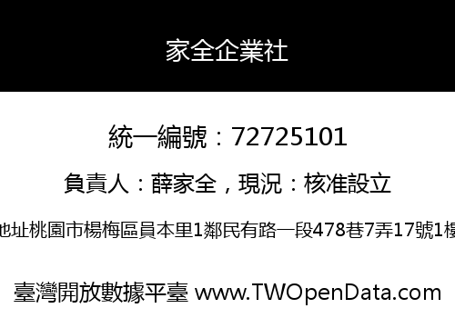 家全企業社