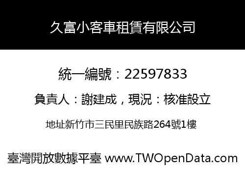 久富小客車租賃有限公司