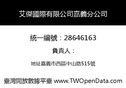 艾傑國際有限公司嘉義分公司