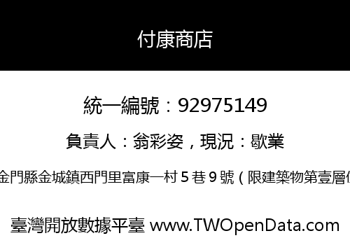 付康商店