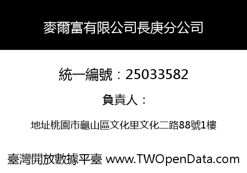 麥爾富有限公司長庚分公司