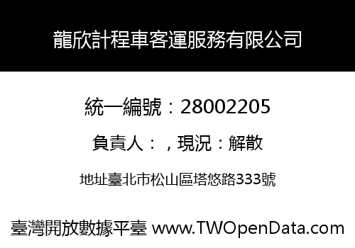 龍欣計程車客運服務有限公司