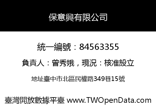 保意興有限公司