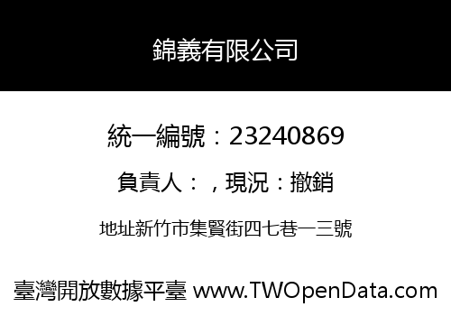錦義有限公司
