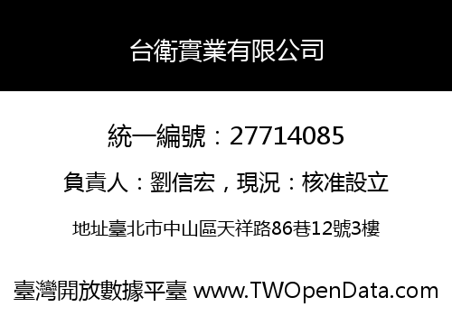 台衛實業有限公司