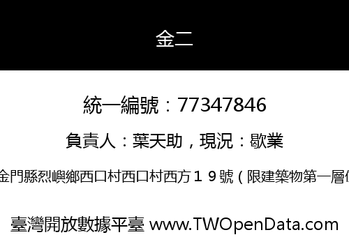 金二