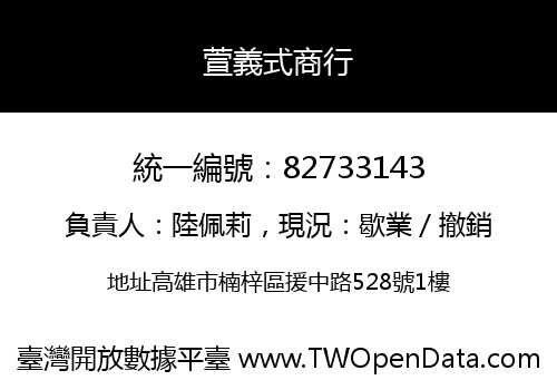 萱義式商行