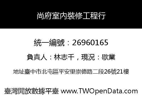 尚府室內裝修工程行