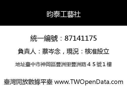 昀泰工藝社