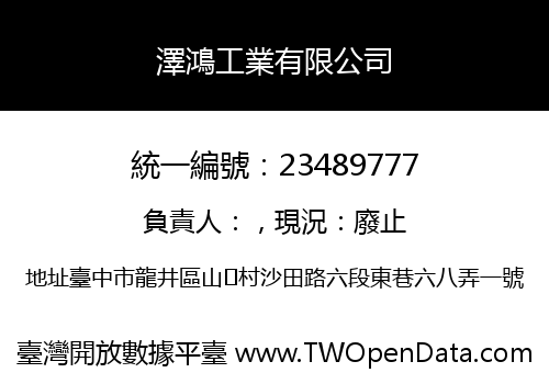 澤鴻工業有限公司