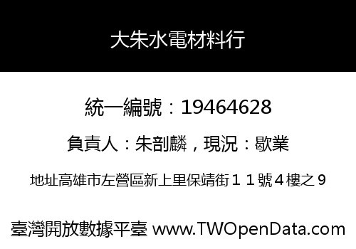 大朱水電材料行