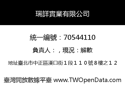 瑞詳實業有限公司